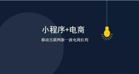 如何抓住微信小程序紅利
