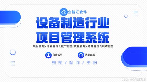 制造業(yè)項目管理系統(tǒng) 企智匯軟件專為制造企業(yè)量身定制項目管理