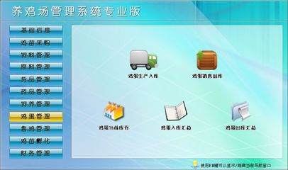 養(yǎng)雞場(chǎng)管理系統(tǒng)專(zhuān)業(yè)版←企業(yè)管理←產(chǎn)品中心←宏達(dá)管理軟件體驗(yàn)中心--中小型優(yōu)秀管理軟件←宏達(dá)系列軟件下載,試用,價(jià)格,定制開(kāi)發(fā),代理,軟件教程